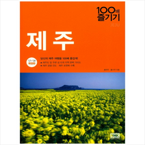 제주 100배 즐기기(17-18), 홍연주