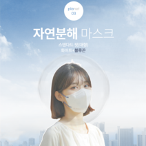 pla 생분해마스크 얼큰이 비말차단 새부리형 친환경프리미엄 자연분해 플래닛03 스탠다드핏, 화이트+블루 끈