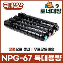 캐논 NPG-67 재생토너국산 정품으로생산 특대용량 C3320 C3325 C3520 C3525, 빨강 [19000매]