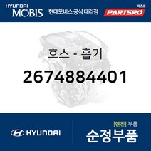 호스-흡기 (2674884401) 뉴 파워트럭 4X2 뉴 파워트럭 6X2 뉴 파워트럭 6X4 뉴 파워트럭 8X4/10X