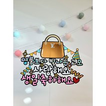 뤼비똥 명품 토퍼 생일토퍼 엄마 와이프 여자친구 친구 자존감높여주는선물