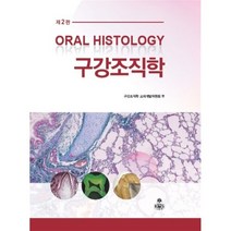 구강조직학, kms(고문사), 9788973867899, 강민경 등저