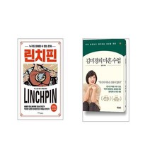 린치핀 + 김미경의 마흔 수업 [전2권세트]