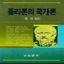 [개똥이네][중고-최상] 플라톤의 국가론