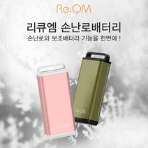 [스포츠레저] 리큐엠 핸디워머 QHW520 손난로보조배터리 5 200mAh [W2760EA], 카키
