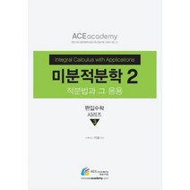 미분적분학2:적분법과 그 응용, 에이스아카데미