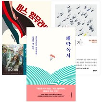 [문학동네] (전3권) 쾌락독서 + 미스 함무라비 + 개인주의자 선언 세트 문유석
