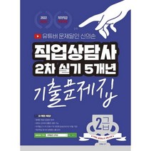 [종이향기]유튜버 문제달인 신의손 직업상담사 2급 2차 실기 5개년 기출문제집 2022, 종이향기