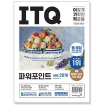 2023 이기적 ITQ 파워포인트 ver 2016 (웹 채점 프로그램 + 동영상 강의 무료 제공 + 최신 출제기준 반영)