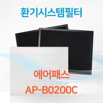 에어패스 AP-B0200C 아파트 환기시스템 전열교환기 공기순환기 헤파 필터 H13등급