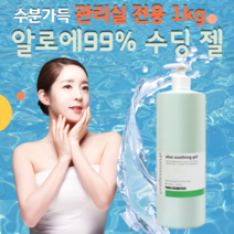 관리실 수딩크림 알로에베라젤 1kg/99% 수분팩 진정 만능보습크림 건조증/시카 마테카, 수딩알로에젤 1kg단품