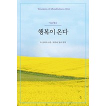 행복이 온다:마음챙김, 숨, 우 조티카 저/위무띠 법주 역