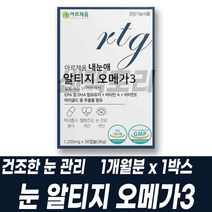 복합기능성 알티지 오메가3 루테인 마리골드꽃 추출물 건조한눈 기억력 혈행 관리 비타민E 비타민A PTP 개별포장