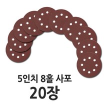 5인치 8홀 원형 사포 20장, 사포 20장(150방)