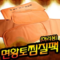 (2종 구성) 면 황토 찜질팩 세트 - 일반+허리형