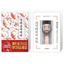 유니오니아시아 꿈해몽대백과 + 관상해석의 정석, [단일상품]