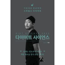 [린체인저스] 다이어트 사이언스(2022) : 비만의 알고리즘 간헐적 단식과 저탄수 식단의 과학, 린체인저스, 최겸 저