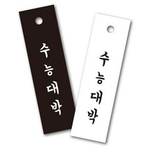 수능대박 직사각택(화이트블랙), 화이트 1묶음 약 50매