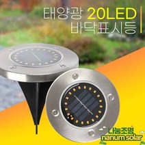 나눔 태양광 매립등 조명 태양열 잔디등 정원등 지중등 표지병, 태양광20led바닥표시등(노란빛)