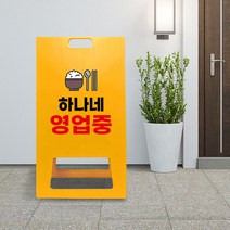 식당 영업 시간 안내 PE 표지판 A형 영업중 접이식 입간판 가게 카페 오픈 어서오세요, uv/ 소 단면인쇄
