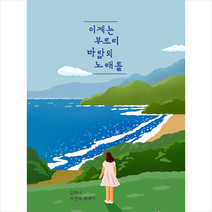 미문커뮤니케이션 이제는 부르리 바람의 노래를 +미니수첩제공, 김라니