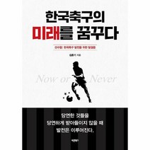 한국축구의미래를꿈꾸다 싸게 파는곳 가격비교