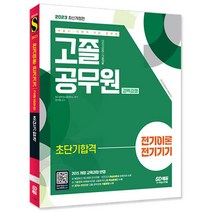 2023 서울시/지방직 9급 공무원 고졸 공무원 경력경쟁 전기이론 전기기기 초단기합격/핵심 기술계 고졸 공무원기본서 취업