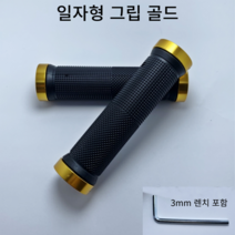 자전거 핸들 그립 손잡이 락그립 바엔드 mtb 산악, 일자형 골드
