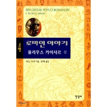 로마인 이야기 4: 율리우스 카이사르(상), 한길사, 시오노 나나미 저/김석희 역