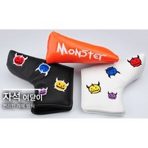 브랜드없음 [준골프] 니켄트 골프 몬스터 자석식 퍼터 헤드커버 3가지색상, 화이트