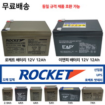 이앤피 로케트 산업용 밧데리 12V 12Ah 밧데리도매업체 최근제품 UPS비상전원, 3. 배터리 충전기(디포스전자) 7~15Ah 전용, 1개