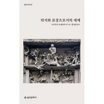 의지와 표상으로서의 세계, 을유문화사, 아르투어 쇼펜하우어 저/홍성광 역