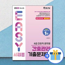 2023 8급 간호직 공무원 간호관리 기출문제집, 에스지피엔이