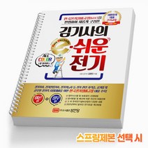 김기사의 e 이쉬운 전기 기초이론 책 컬러판 KEC 책 성안당, 스프링(2권) - 무료