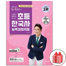 사은품+2022.2023 큰별쌤과 재미있게 공부하는 초등 한국사능력검정시험