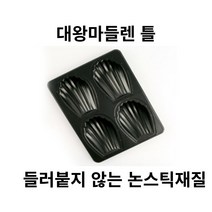 대왕 마들렌 틀 홈 베이킹 제과 제빵 팬 4구