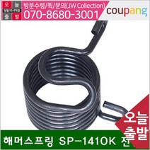 공구책임 해머스프링 해머스프링 SP-1410K 전용 (1EA)