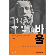 사람과 세상을 이끈 인물 바울:바울의 리더십 연구, 대한기독교서회