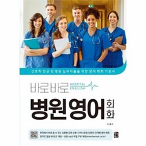 바로바로 병원 영어 회화 간호학전공및병원실무자들을위한영어회화기본서, 상품명
