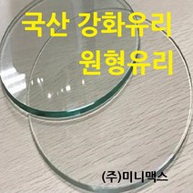미니맥스 국산강화유리 원형유리, 8mm그린원형