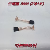 카본브러쉬 드레멜 3000