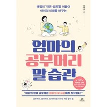 밀크북 엄마의 공부머리 말 습관 매일의 작은 성공을 이끌어 아이의 미래를 바꾸는, 도서, 9791190776394