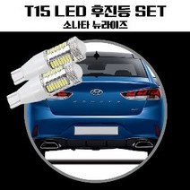 JKL664255소나타뉴라이즈 T15 LED 32SMD 후진등