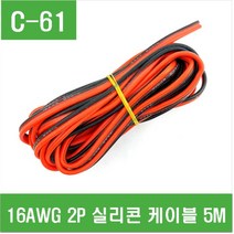 e홈메이드클럽(C-61) 16AWG 2P 실리콘 케이블 5M, 1개