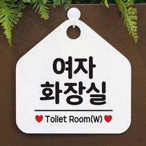 [KT알파쇼핑]여자화장실 사무실문패 매장안내판-흰색, 문구색상-골드무광_W67B68C