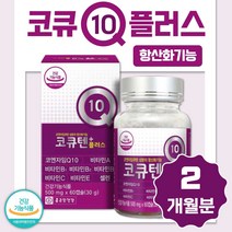 코엔자임 큐텐 코큐텐 2개월분 높은 혈압 에 좋은 고 식약처 인증 건강 기능 식품 코큐텐 코앤자임 COQ10 고큐텐 커큐텐 쿄큐텐 코크텐 코엔자민 혈압이 높을때 항산화