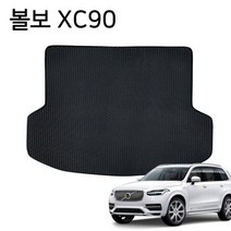 벌집 자동차 바닥 깔판 트렁크매트 볼보 XC90, 벌집 자동차 바닥 깔판 트렁크매트 볼보 XC