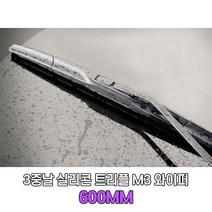 브랜드없음 3중날실리콘와이퍼_트리플 M3 발수코팅블레이드600mm, 선택완료