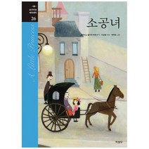 [지경사]소공녀 [프리미엄 세계명작 26 양장 ], 없음