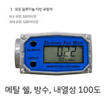 디지털 유량계 물 액체 기름 수량계 가솔린 메탄올 측정기, 1 인치 모든 알루미늄 방수  유량계